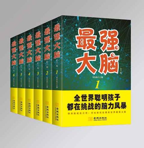 最强大脑：全六卷