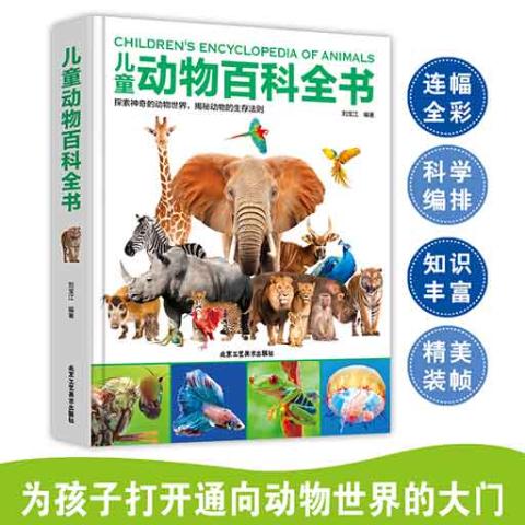 （彩色）儿童动物百科全书
