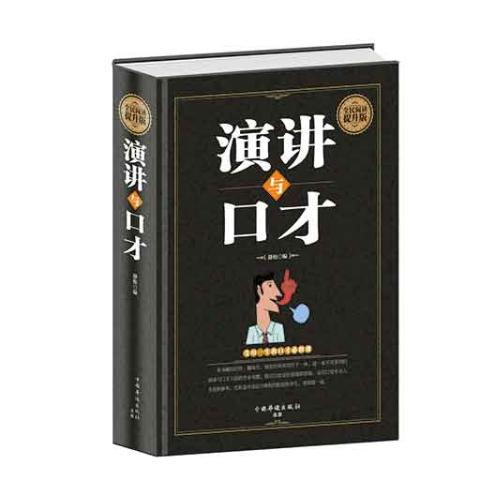 演讲与口才(精装）