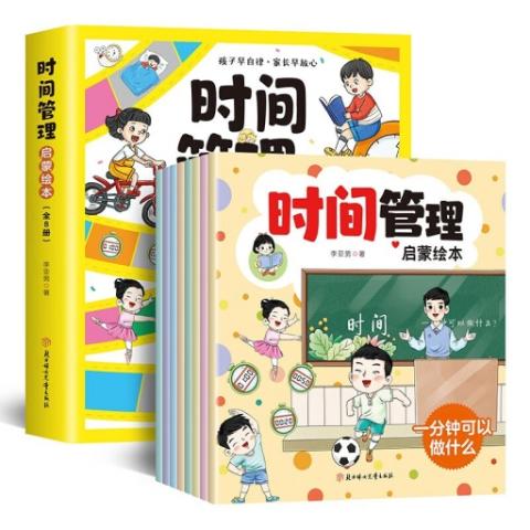 （绘本全8册）时间管理启蒙绘本