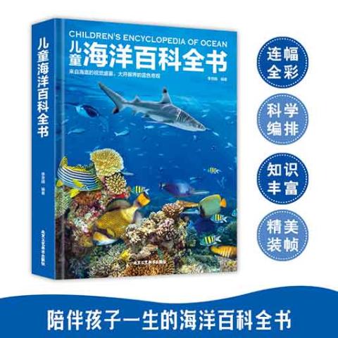 （彩色）儿童海洋百科全书