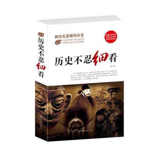 历史不忍细看