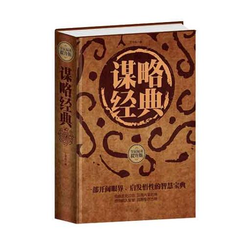 谋略经典