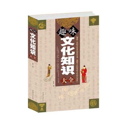 趣味文化知识大全