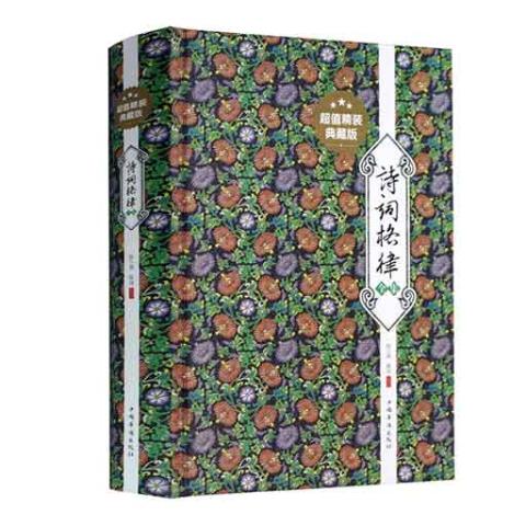 诗词格律全集