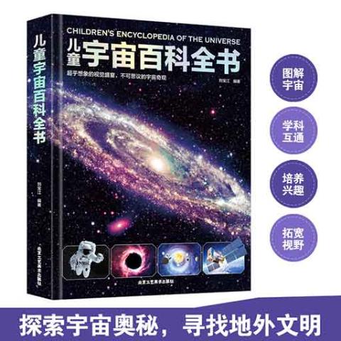 （彩色）儿童宇宙百科全书