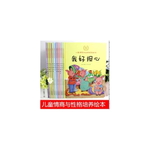 （精装绘本全10册）儿童情商与性格培养绘本