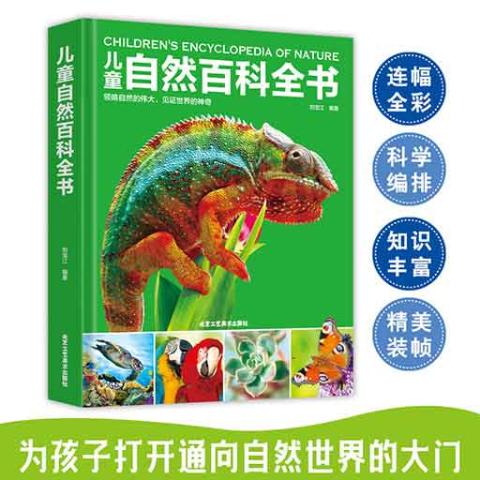 （彩色）儿童自然百科全书