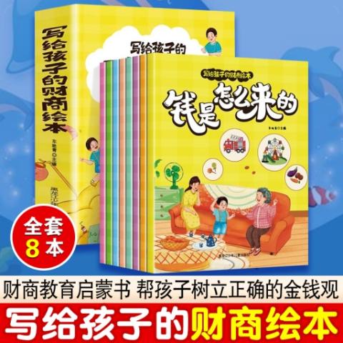 （全8册）写给孩子的财商绘本