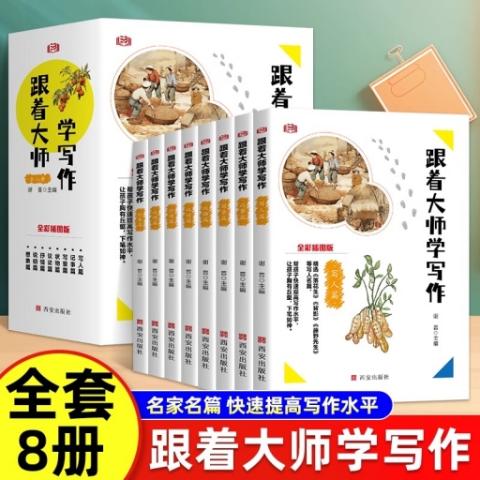 （彩色套装）跟着大师学写作（全八册）