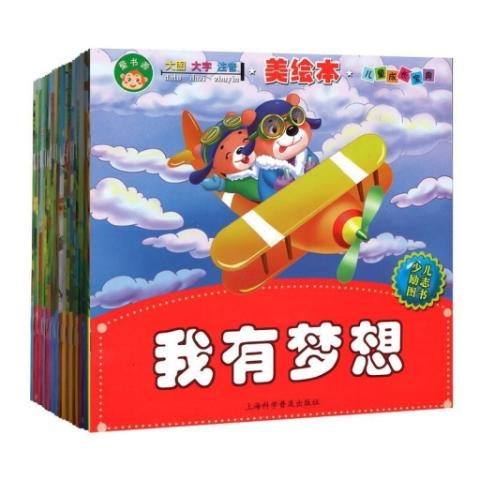 （注音绘本全20册）儿童成长宝典