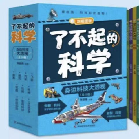 （彩色套装）了不起的科学--身边科技大透视（全10册）