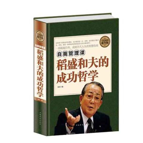 自我管理课:稻盛和夫的成功哲学（精装）