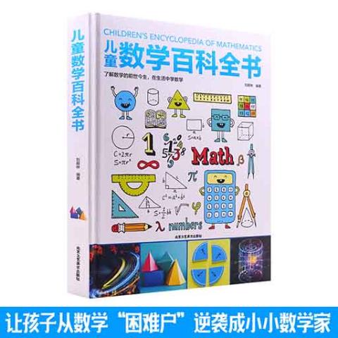 （彩色）儿童数学百科全书