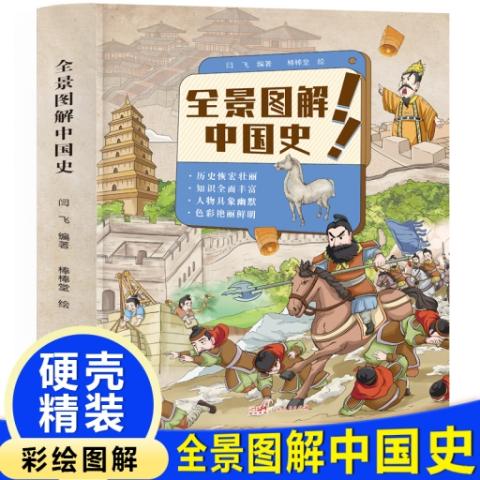 （彩色）全景图解中国史