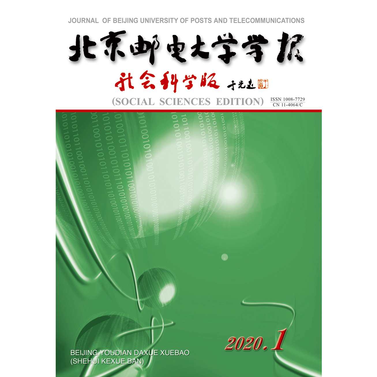 北京邮电大学学报（社会科学版）