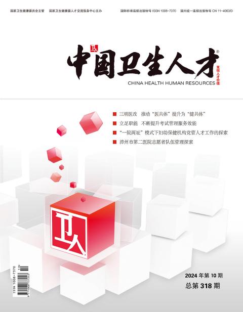 中国卫生人才