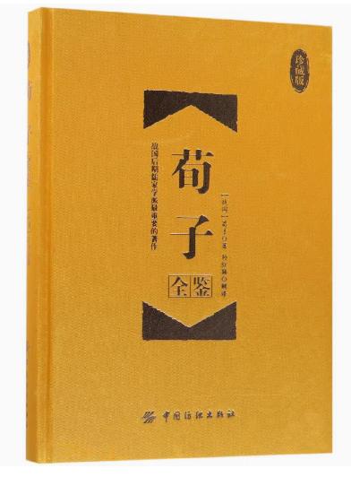 荀子全鉴（珍藏版）