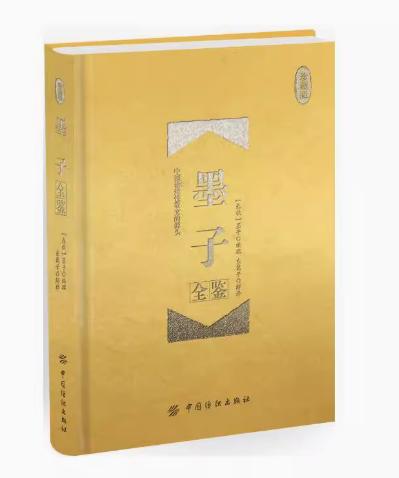 墨子全鉴（珍藏版）