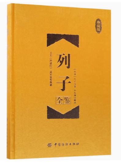 列子全鉴（珍藏版）