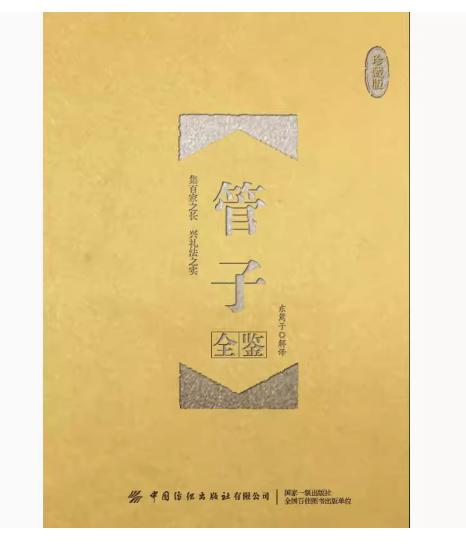 管子全鉴（珍藏版）