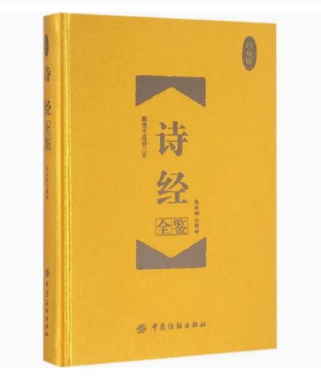 诗经全鉴（珍藏版）