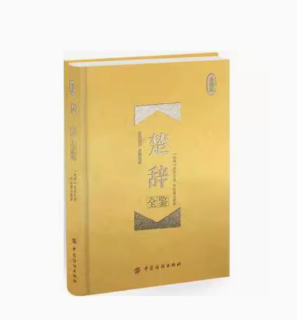 楚辞全鉴（珍藏版）