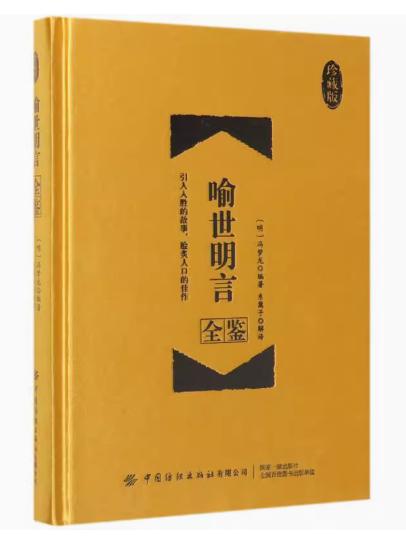 喻世明言全鉴（珍藏版）