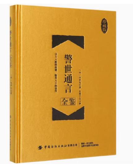警世通言全鉴（珍藏版）