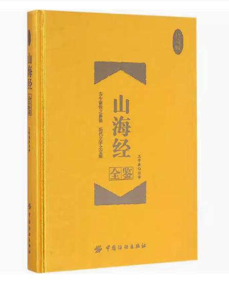 山海经全鉴（珍藏版）