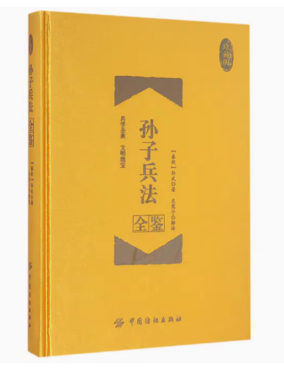 孙子兵法全鉴（珍藏版）