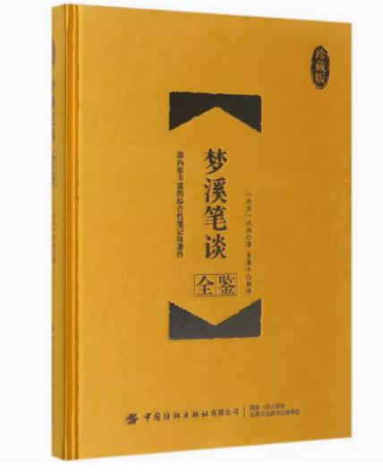 梦溪笔谈全鉴（珍藏版）