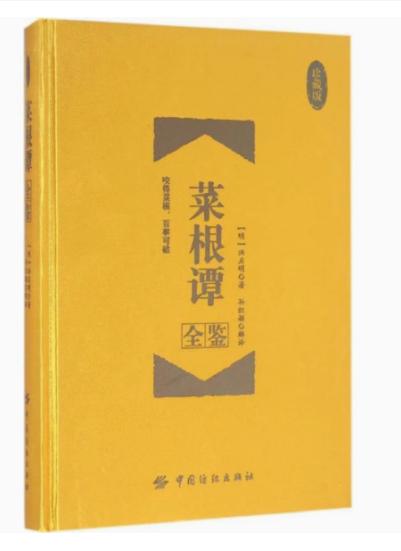 菜根谭全鉴（珍藏版）