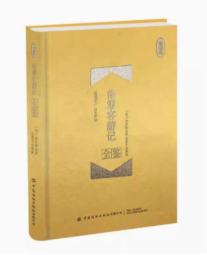 徐霞客游记全鉴（珍藏版）