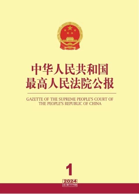 中华人民共和国最高人民法院公报