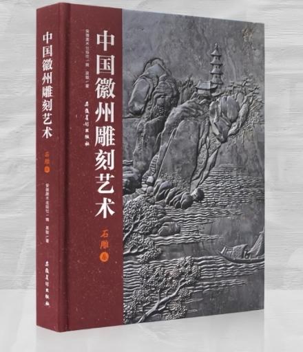 《中国徽州雕刻艺术·石雕卷》
