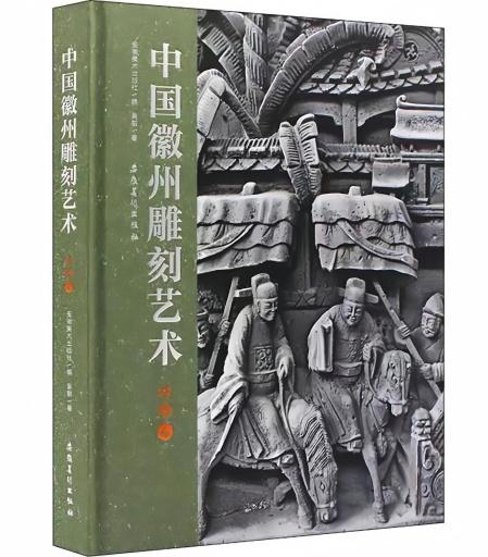 《中国徽州雕刻艺术·砖雕卷》