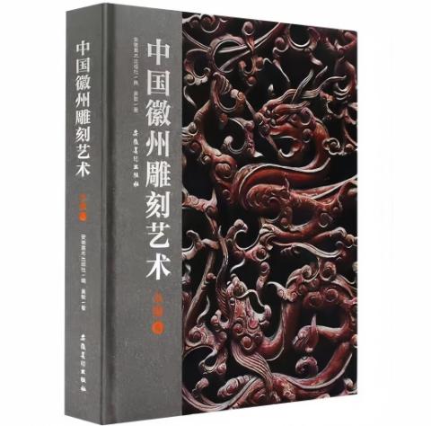 《中国徽州雕刻艺术·木雕卷》