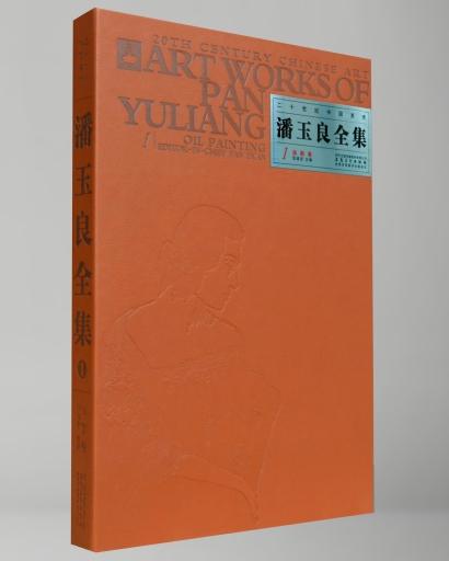 潘玉良全集1油画卷