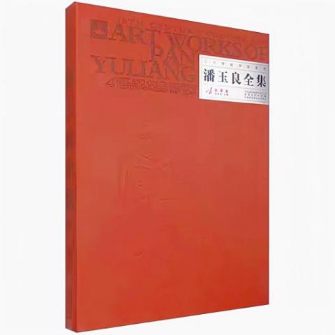 潘玉良全集4彩墨卷