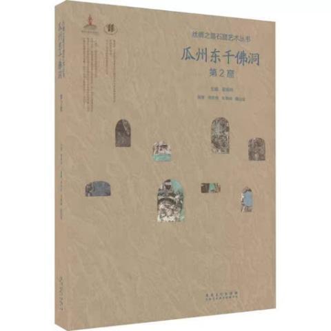 丝绸之路石窟艺术丛书·瓜州东千佛洞·第2窟