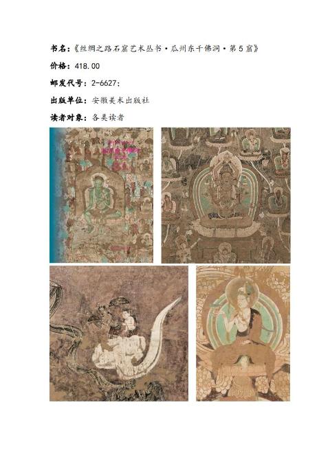 丝绸之路石窟艺术丛书——瓜州东千佛洞·第5窟