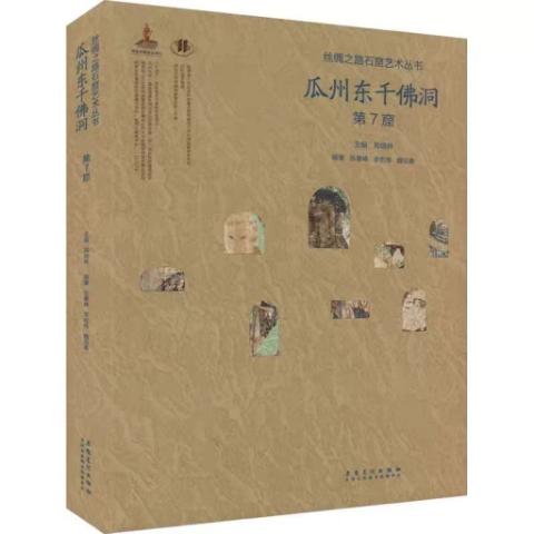丝绸之路石窟艺术丛书——瓜州东千佛洞·第7窟