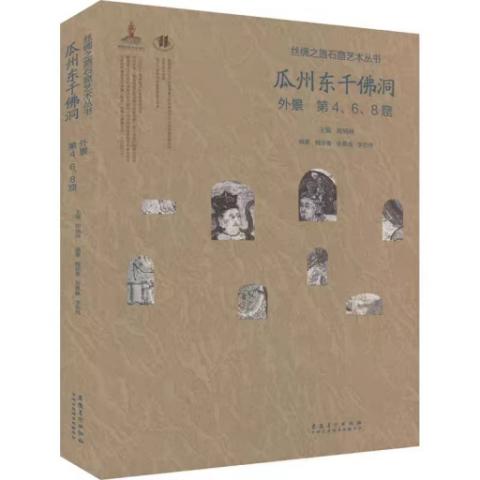 丝绸之路石窟艺术丛书——瓜州东千佛洞.外景第4、6、8窟