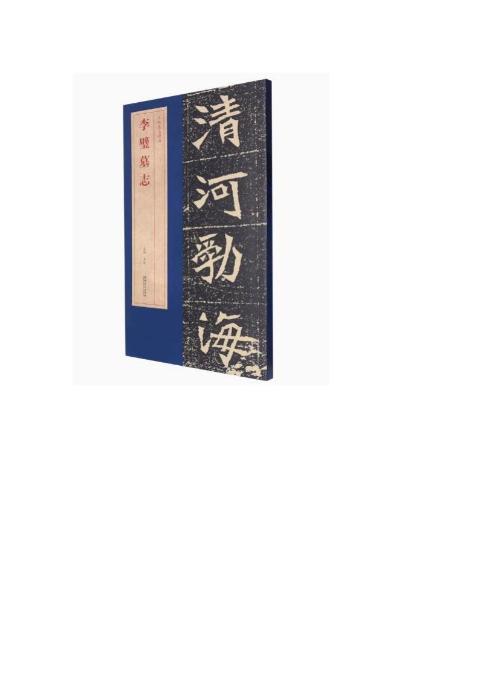 北魏墓志精品李璧墓志
