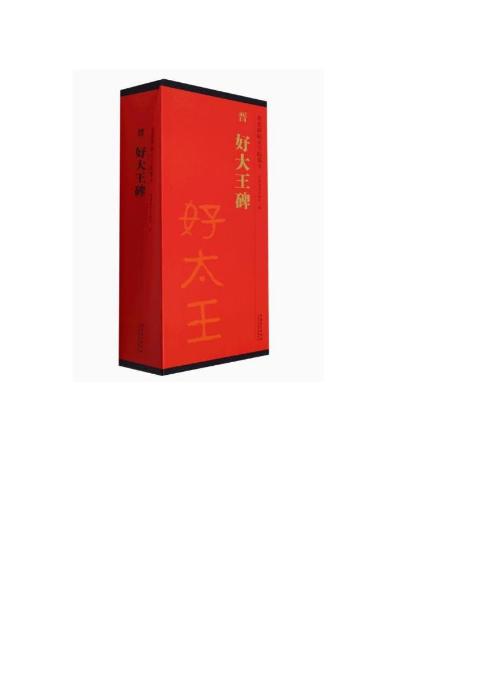 传世碑帖大字临摹卡晋好大王碑