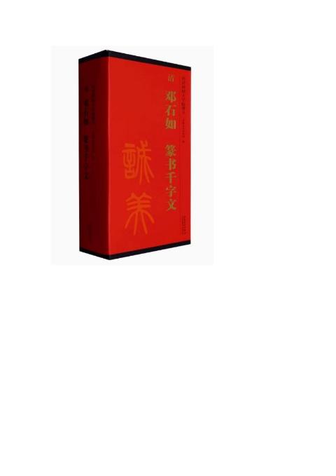 传世碑帖大字临摹卡清邓石如篆书千字文