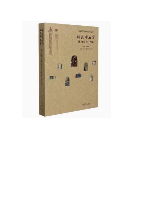 丝绸之路石窟艺术丛书——炳灵寺卷·第169窟西秦