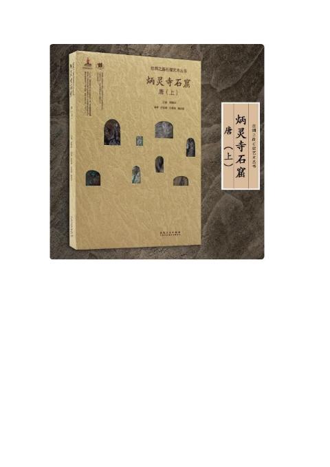 丝绸之路石窟艺术丛书——炳灵寺卷·唐（上）