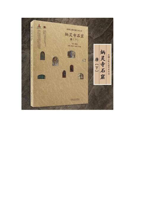 丝绸之路石窟艺术丛书——炳灵寺卷·唐（下）